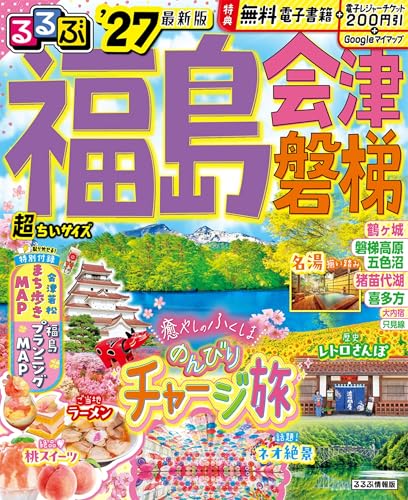 るるぶ福島 会津 磐梯'27超ちいサイズ (るるぶ情報版 小型)