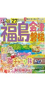 るるぶ福島 会津 磐梯'27 (るるぶ情報版) | JTBパブリッシング 旅行
