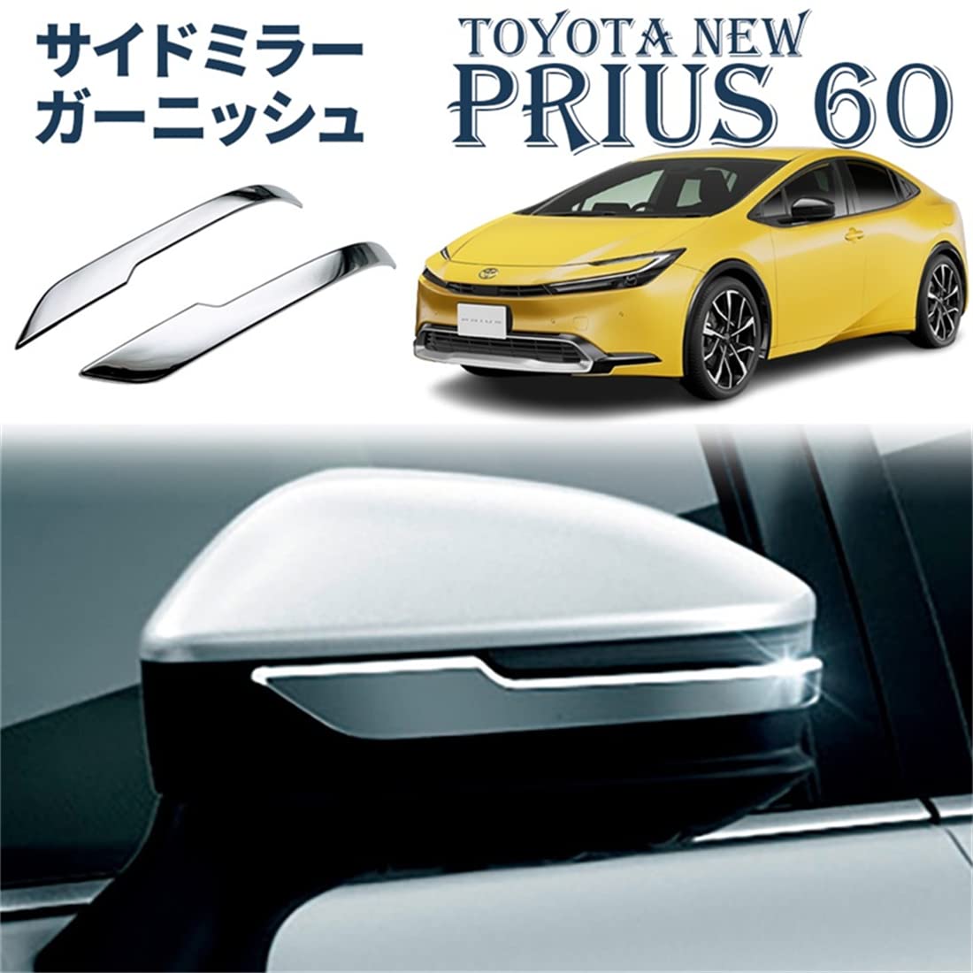 Amazon | YOFER プリウス 60系 パーツ サイドミラー ガーニッシュ 左右  