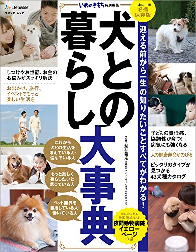 犬との暮らし大事典 (いぬのきもち特別編集)