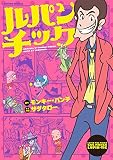 ルパンチック (アクションコミックス)