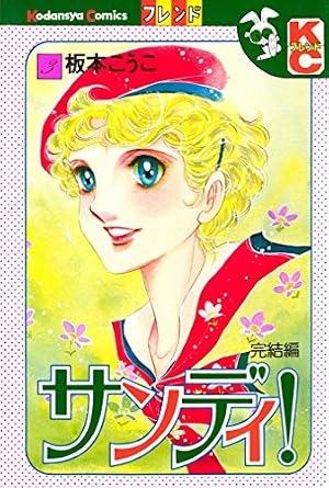 【中古】 サンディ！ １/講談社/板本こうこ サンディ！（1） (別冊フレンドコミックス) | 板本こうこ | 少女