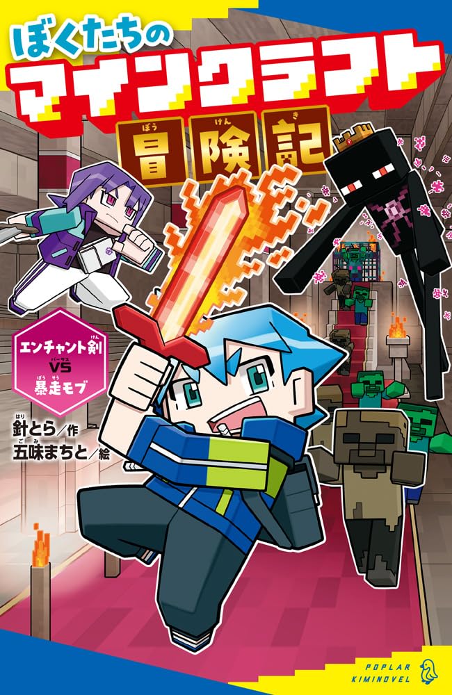 Amazon.co.jp: ぼくたちのマインクラフト冒険記 エンチャント剣VS