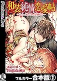 和装純情恋愛帖～見合い相手はお着物男子～【フルカラー合本版】01 (Precious Love)