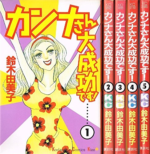カンナさん大成功です! コミック 全5巻完結セット