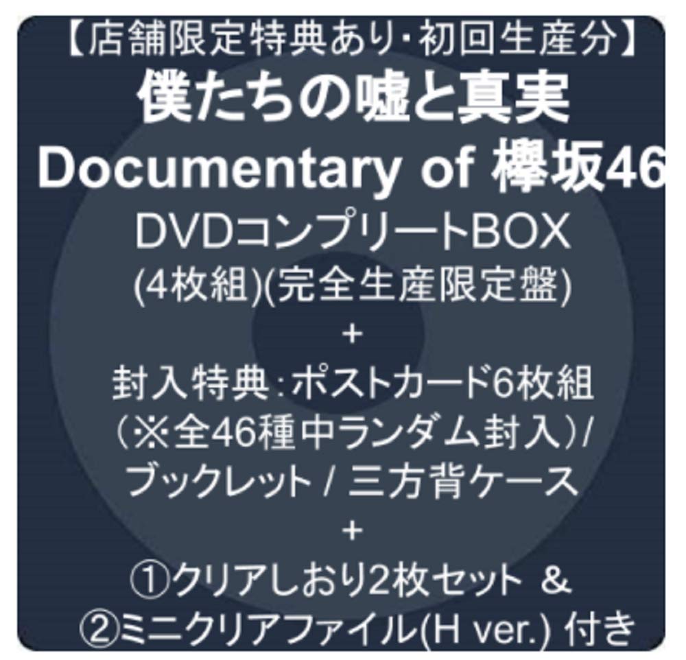 Amazon.co.jp: 【店舗限定特典あり・初回生産分】僕たちの嘘と真実