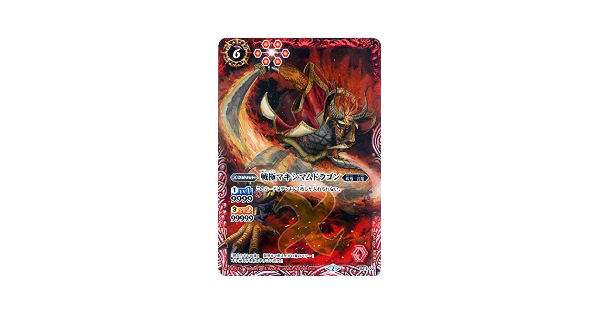 Amazon.co.jp: バトルスピリッツ/SJ15-02戦極マキシマムドラゴン