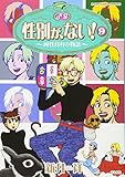 性別が、ない! (9) (ぶんか社C)