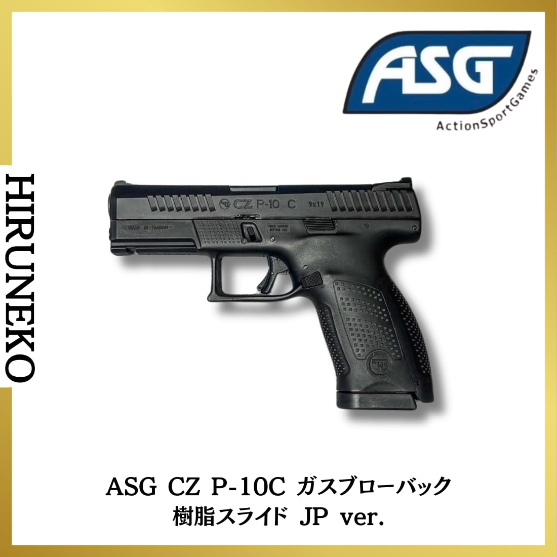 新品未開封 ASG CZ P-10C ガスブローバック 樹脂スライド JP Amazon.co.jp: ASG CZ P-10C ガスブローバック 樹脂スライド JP