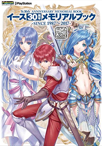 無料電子書籍 pdf イース30周年メモリアルブック -SINCE 1987~2017- バイ