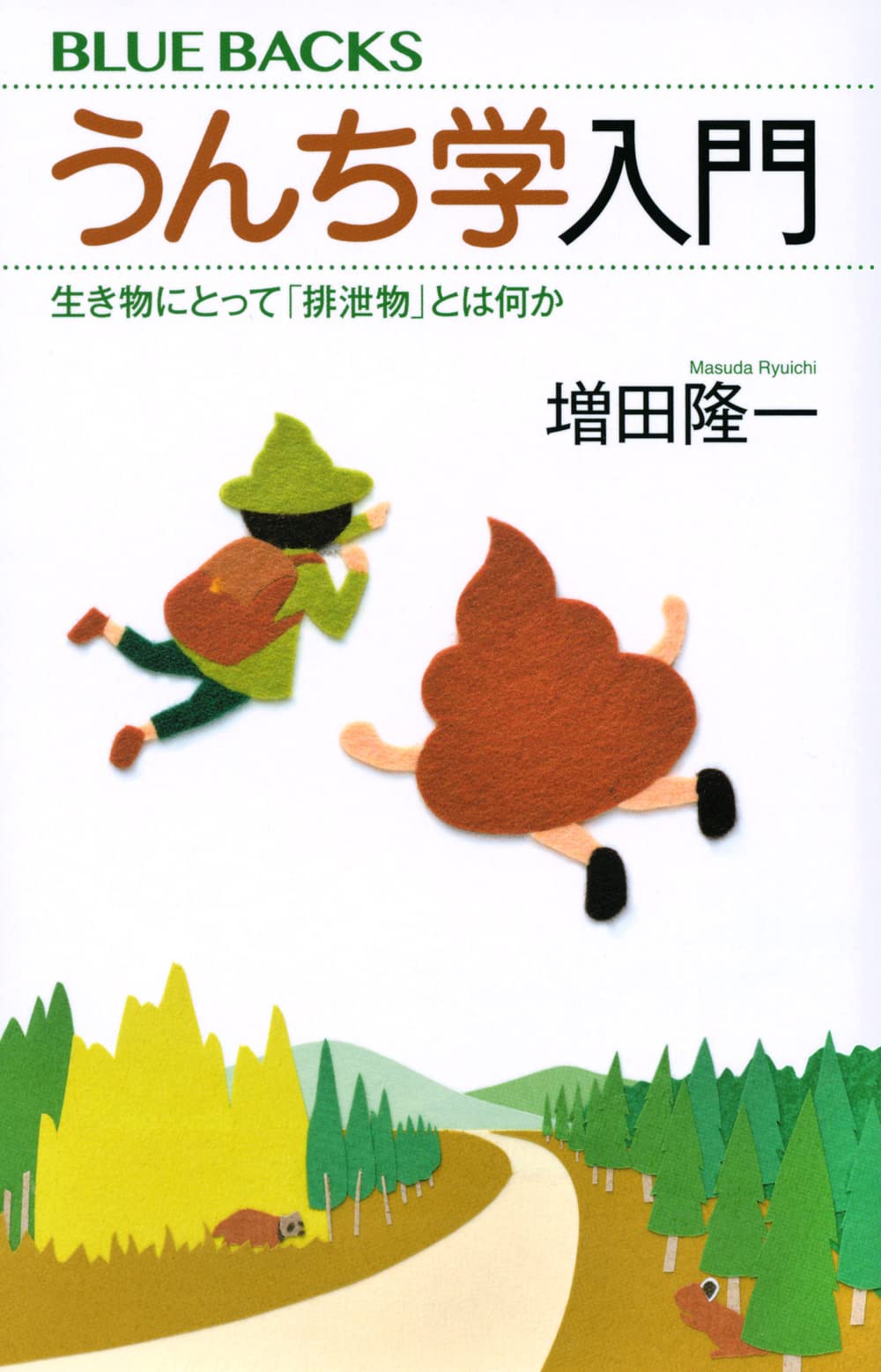 うんち学入門 生き物にとって「排泄物」とは何か (ブルーバックス 2106