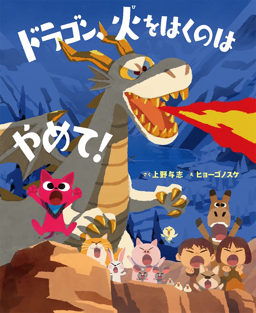 Amazon.co.jp: ドラゴン、火をはくのはやめて! (ポプラ社の絵本 89