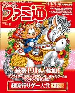 週刊ファミ通 【2026年1月8・15日合併号 No.1929】 [雑誌]