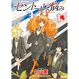 セントールの悩み(1)【特典ペーパー付き】 (RYU COMICS)