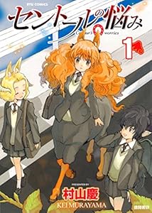 セントールの悩み(1)【特典ペーパー付き】 (RYU COMICS)