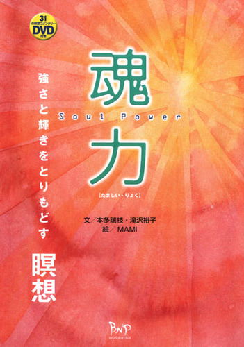 魂力―強さと輝きをとりもどす瞑想 | 本多 瑞枝, 滝沢 裕子, MAMI |本