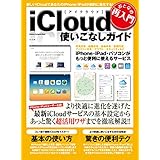 おとなの再入門　ｉＣｌｏｕｄ使いこなしガイド 学研コンピュータムック