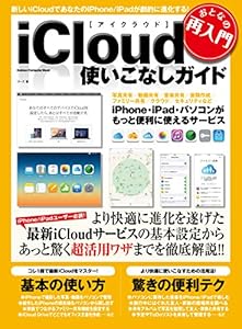 おとなの再入門　ｉＣｌｏｕｄ使いこなしガイド 学研コンピュータムック