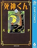 死神くん 6 (ジャンプコミックスDIGITAL)