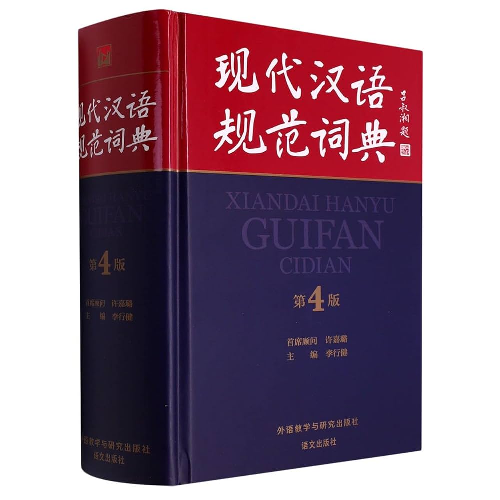 Amazon.com: 现代汉语规范词典(第4版)(精): 9787521335699: 匿名