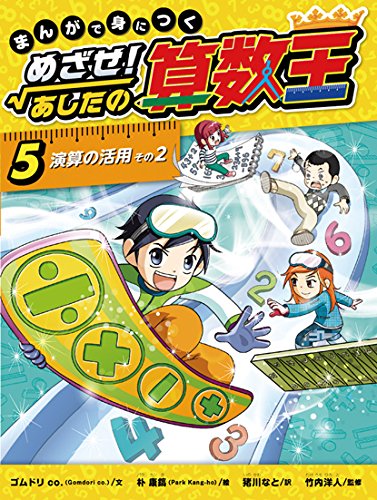 無料電子書籍 おすすめ まんがで身につく めざせ! あしたの算数王 (5) 演算の活用 その2 バイ
