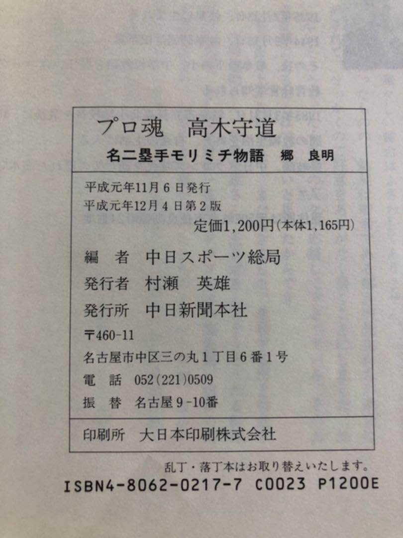 プロ魂 高木守道 名二塁手 モリミチ物語 郷良明 Amazon.co.jp: プロ魂 高木守道 名二塁手 モリミチ物語 郷良明