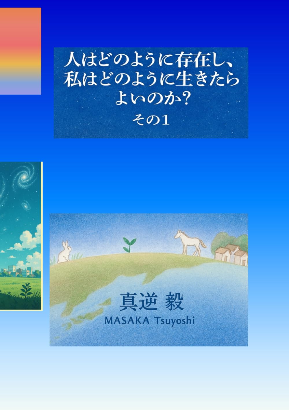 人はどのように存在し、私はどのように生きたらよいのか？ その１