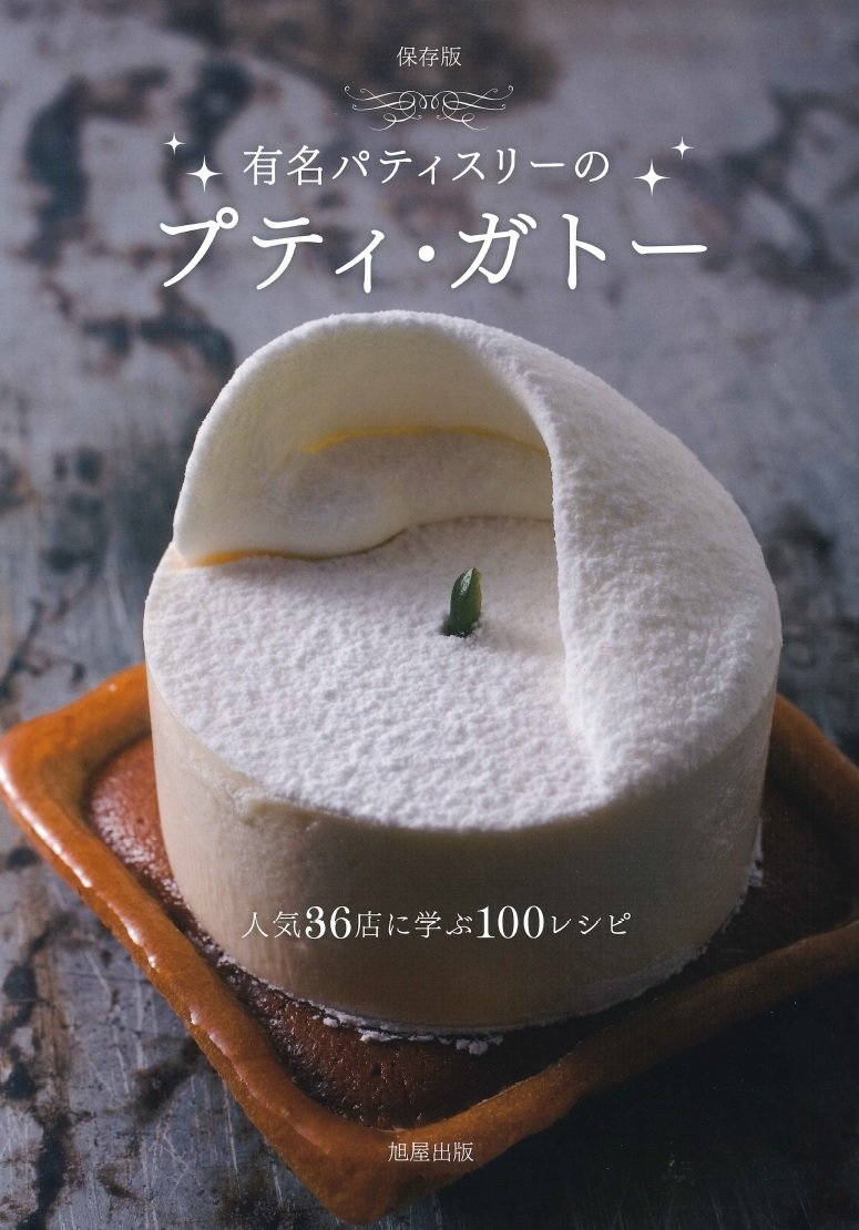 Bon Gâteau ボンガトー　全2巻 洋菓子レシピ Bon Gâteau ボンガトー 全2巻 洋菓子レシピ Bon Gâteau ボンガトー 全2