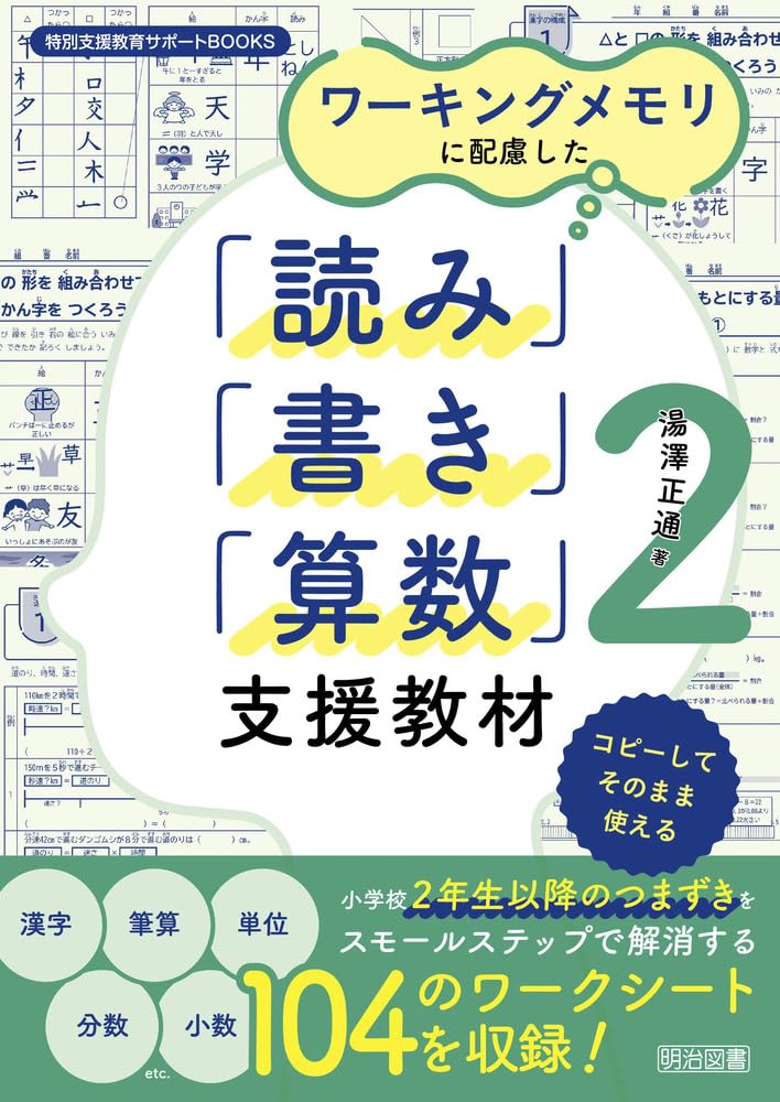 ワーキングメモリに配慮した「読み」「書き」「算数」支援教材2 (特別