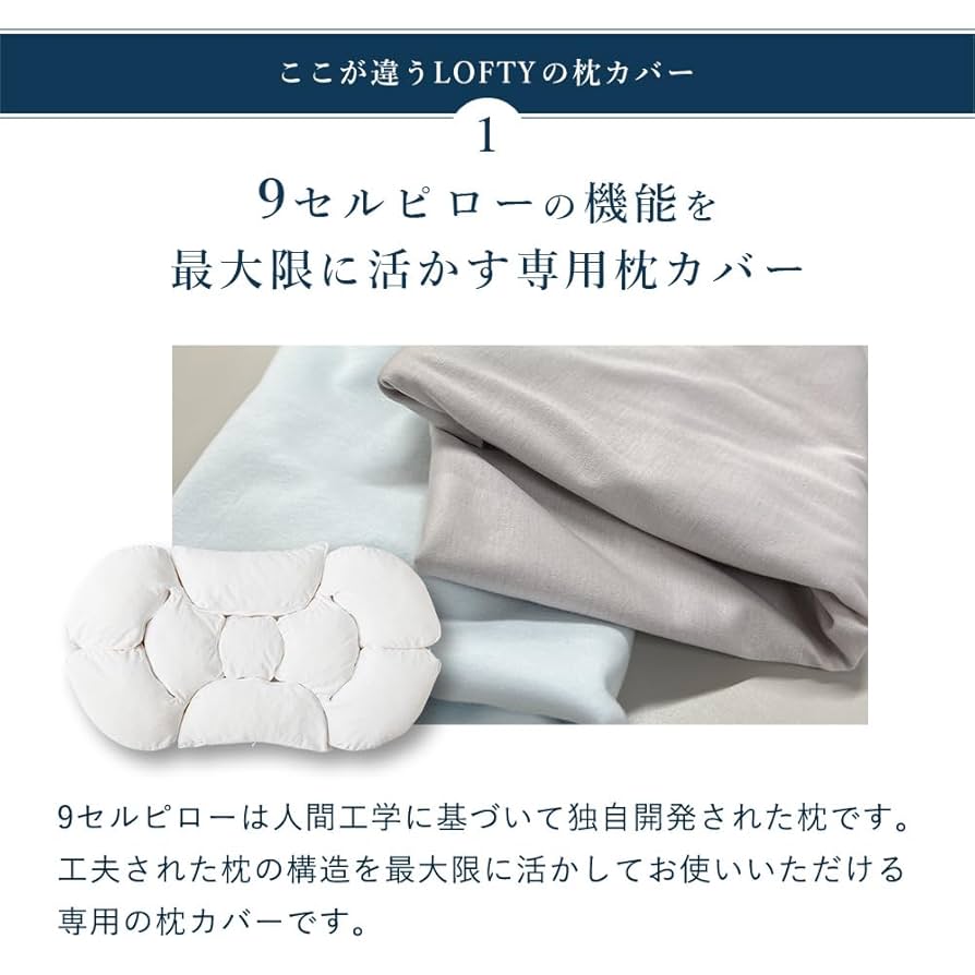 【未使用カバー】ロフテー 9セルピロー 010 枕 4号 男性サイズ 新発売】ナインセルピロー_睡眠の質は枕で変わる| LOFTY公式