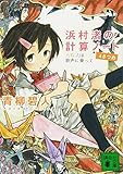 浜村渚の計算ノート 4さつめ 方程式は歌声に乗って (講談社文庫)