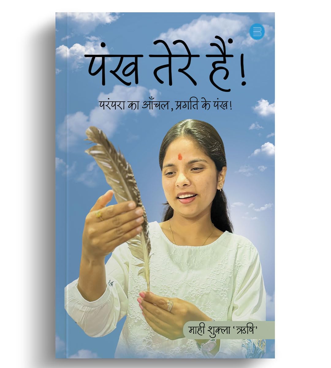 Pankh tere hain!