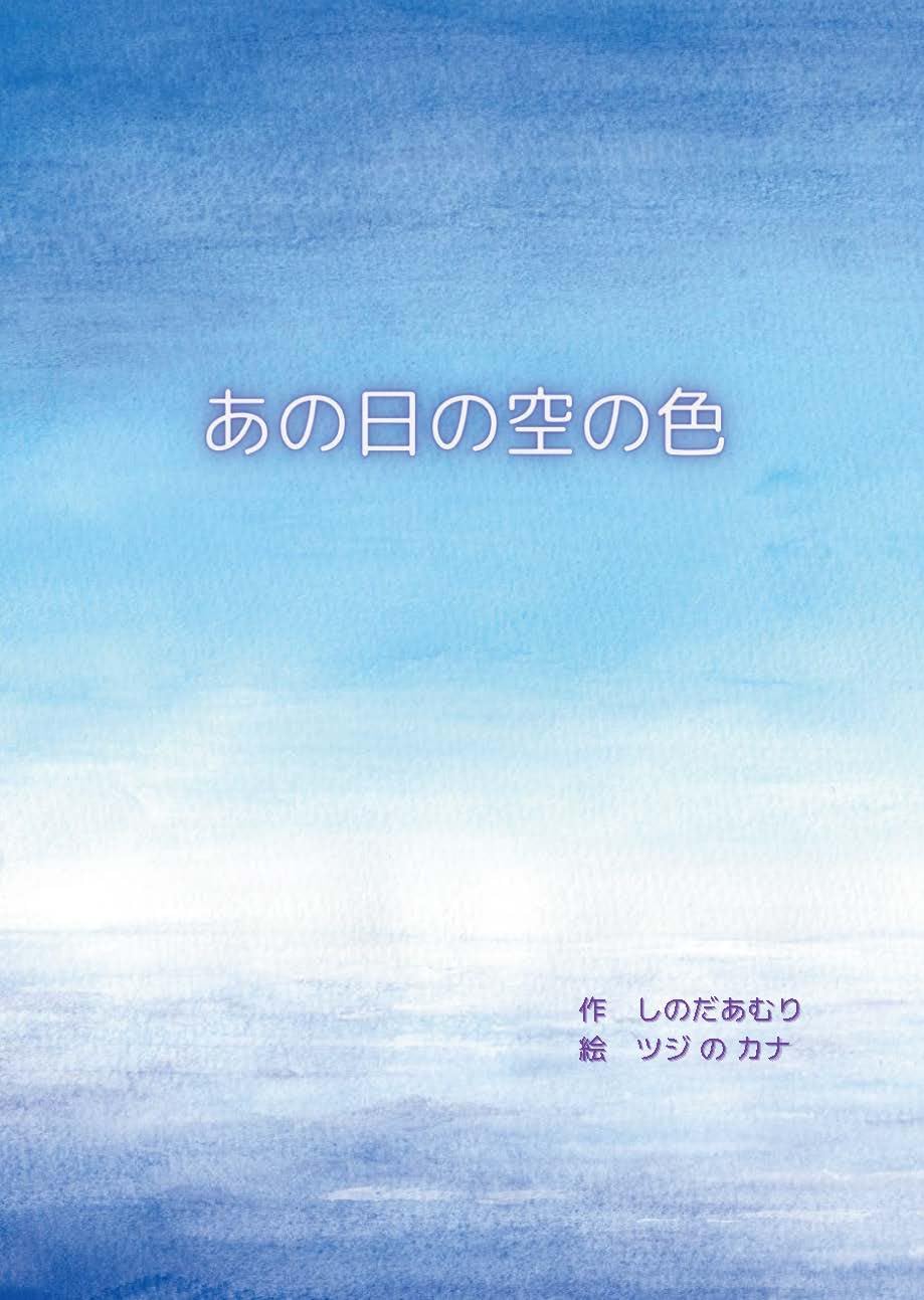あの日の空の色 | しのだあむり, ツジのカナ |本 | 通販 | Amazon