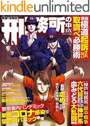 Amazon.co.jp: まんが 凶悪死刑囚大全 獄 (コアコミックス) eBook