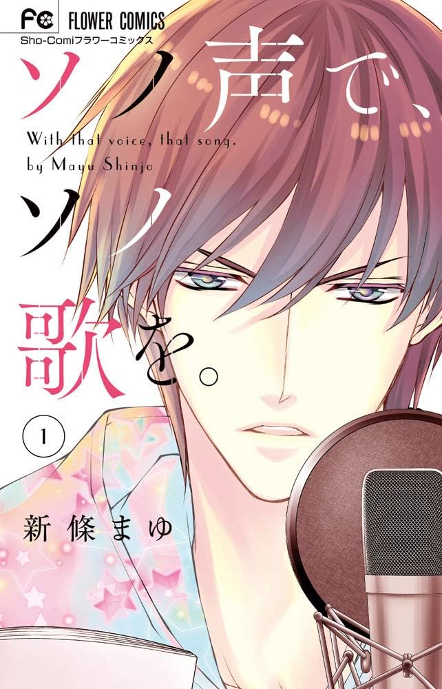 ソノ声で、ソノ歌を。 1　② Amazon.com: ソノ声で、ソノ歌を。 (1) (フラワーコミックス