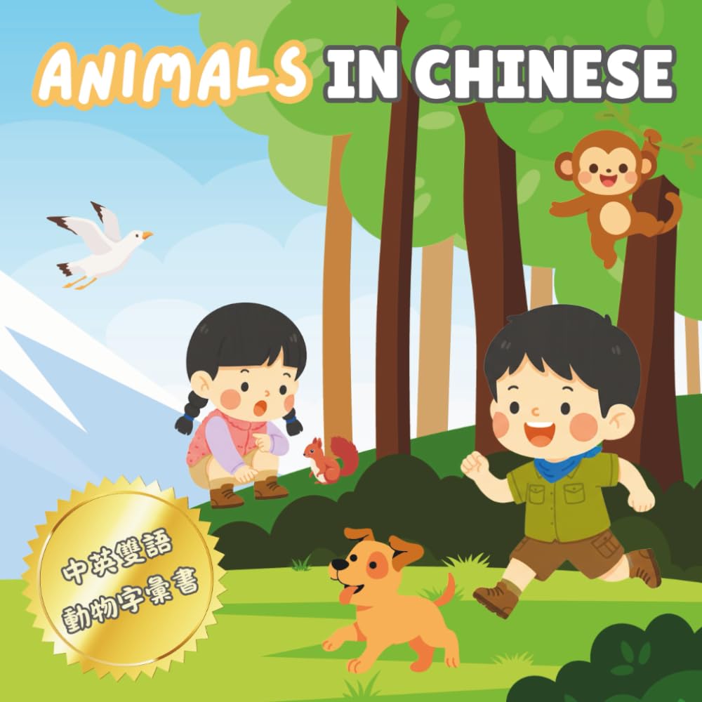 Animals in Chinese 動物中英雙語字彙書: Vocabulary Learning Book for Children Toddlers Preschoolers and Bilingual Learners (Chinese Vocabulary Book)