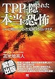 TPPに隠された本当の恐怖~ついに明らかになった危険過ぎるシナリオ