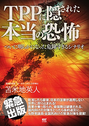 無料電子書籍 おすすめ TPPに隠された本当の恐怖: ついに明らかになった危険すぎるシナリオ バイ