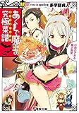 あくまで魔王の究極菜譜　～行列のできる魔王食堂～ (電撃文庫)