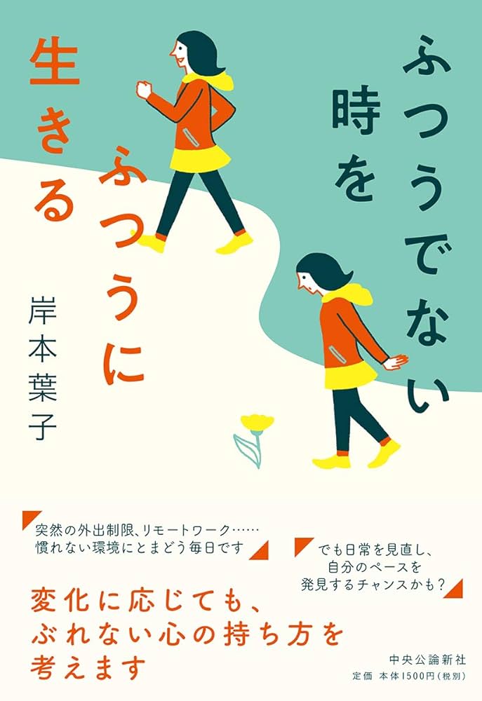 Amazon.co.jp: ふつうでない時をふつうに生きる (単行本) : 岸本
