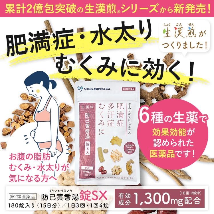 Amazon | 【第2類医薬品】生漢煎 防已黄耆湯錠SX 180錠入（15日分