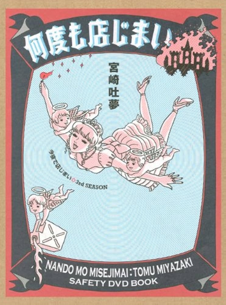 何度も店じまい 今夜で店じまい 3rd SEASON (DVD-BOOK) | 宮崎 吐夢