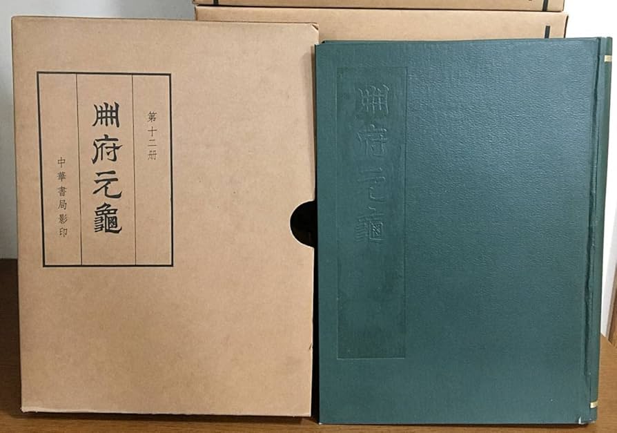 Amazon.co.jp: 中文書 冊府元亀 全12冊揃 中華書局 (北宋