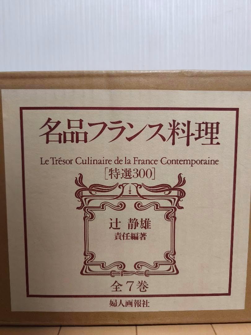 名品フランス料理 特選300　全7巻 辻調理師専門学校 名フランス料理 特選300 全7巻 辻調理師専門学校 名品フランス料理