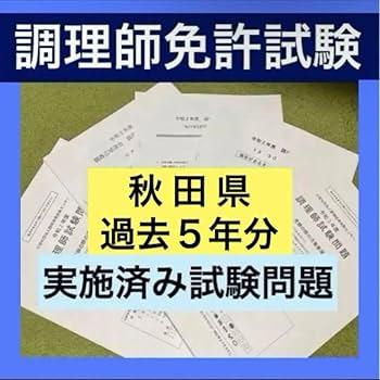 調理師免許 Amazon.co.jp: 秋田県 調理師免許試験 試験問題 過去問 模擬試験