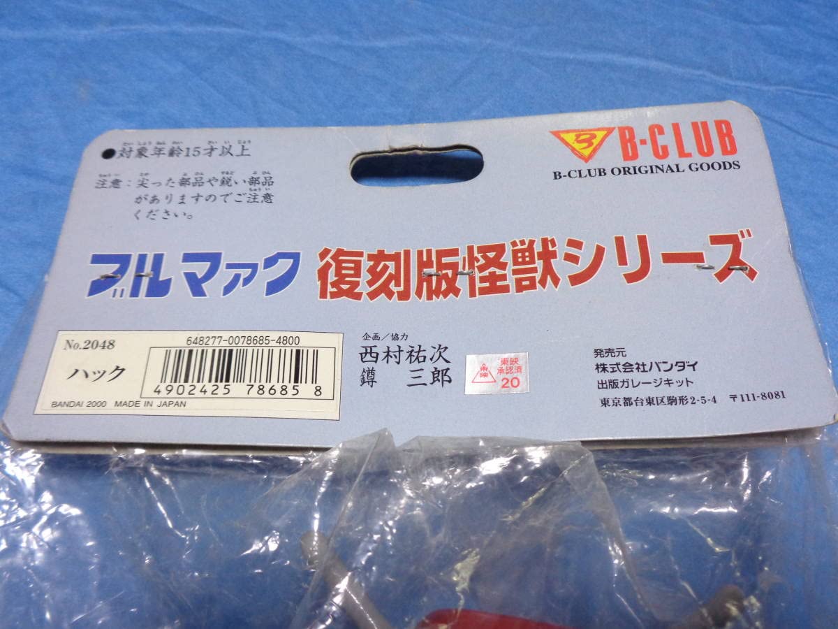 Amazon.co.jp: キャプテンウルトラ 復刻ブルマァク 怪獣シリーズ