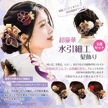Amazon.co.jp: [OTAKUMARKET] 髪飾り 水引 細工 花 袴 成人式
