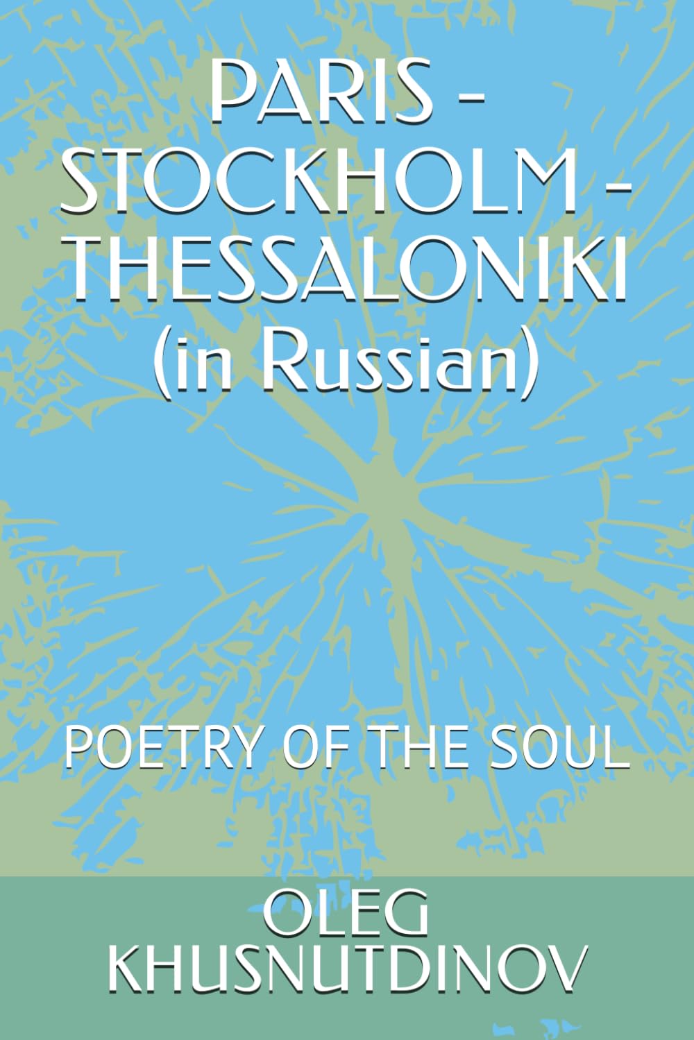 PARIS - STOCKHOLM - THESSALONIKI (in Russian): POETRY OF THE SOUL