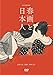 文化記録映画『春画と日本人』(DVD)