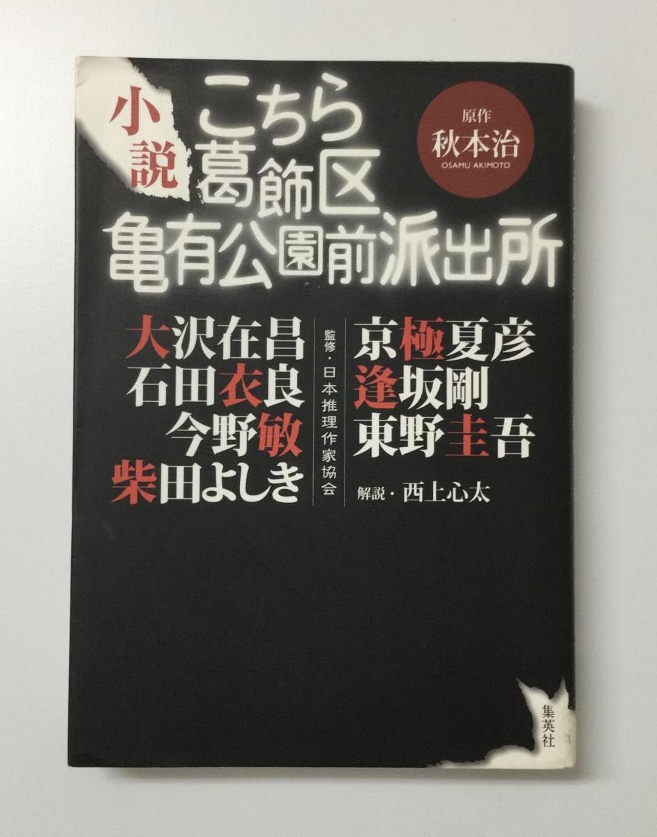 Amazon.co.jp: 23AN-187 本 書籍 小説 こちら葛飾区亀有公園前